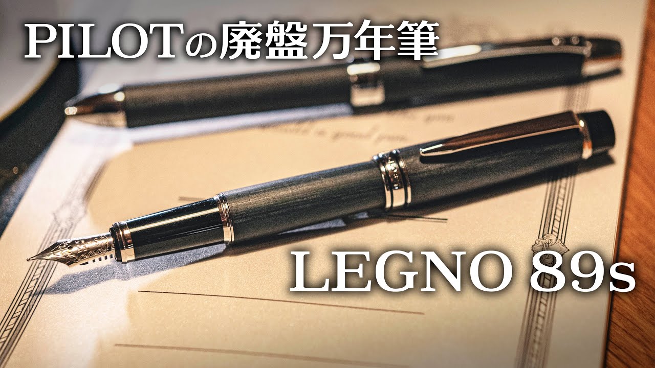 PILOT 万年筆LEGNO 89s 廃盤品を遂に入手！ - YouTube
