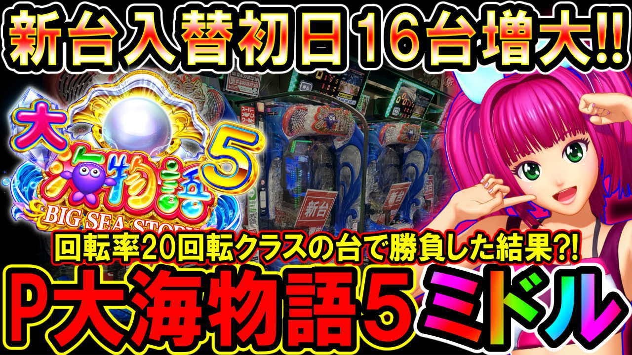 P大海物語5 MTE2】新装開店初日16台大量増大!!20回転クラスの台で勝負