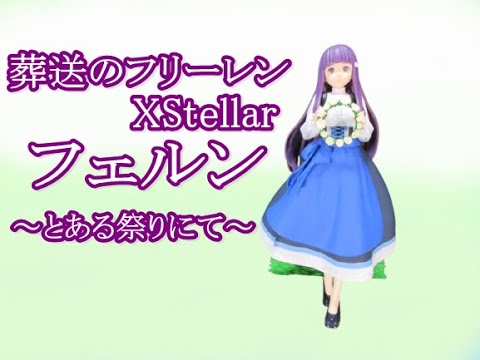 CRANEKING 】葬送のフリーレンXStellar“フェルン”～とある祭りにて