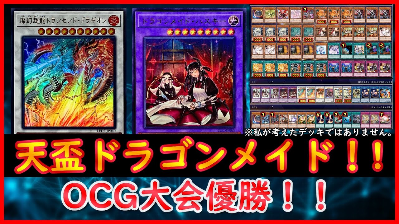 遊戯王】OCG大会優勝！！『天盃龍ドラゴンメイド』【遊戯王ADS】 - YouTube