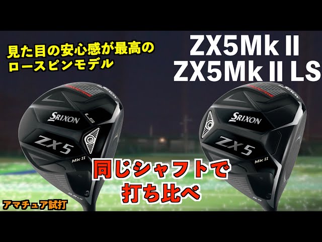 ZX5MKⅡとZX5MK LS』見た目全く同じで中身全く違う！扱い注意かもしれ