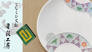 巳年】中村翠嵐 干支 巳年置物 翠嵐工房「てならひ交趾」