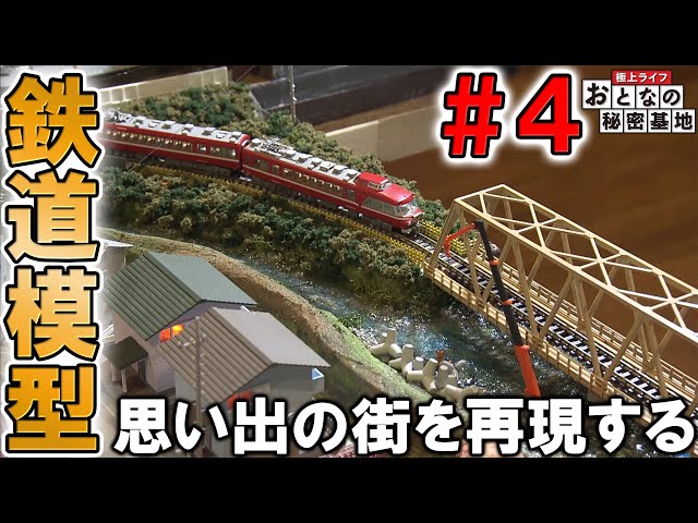 父が残した模型】鉄道模型 ジオラマ Ep.4 / おとなの秘密基地 - YouTube