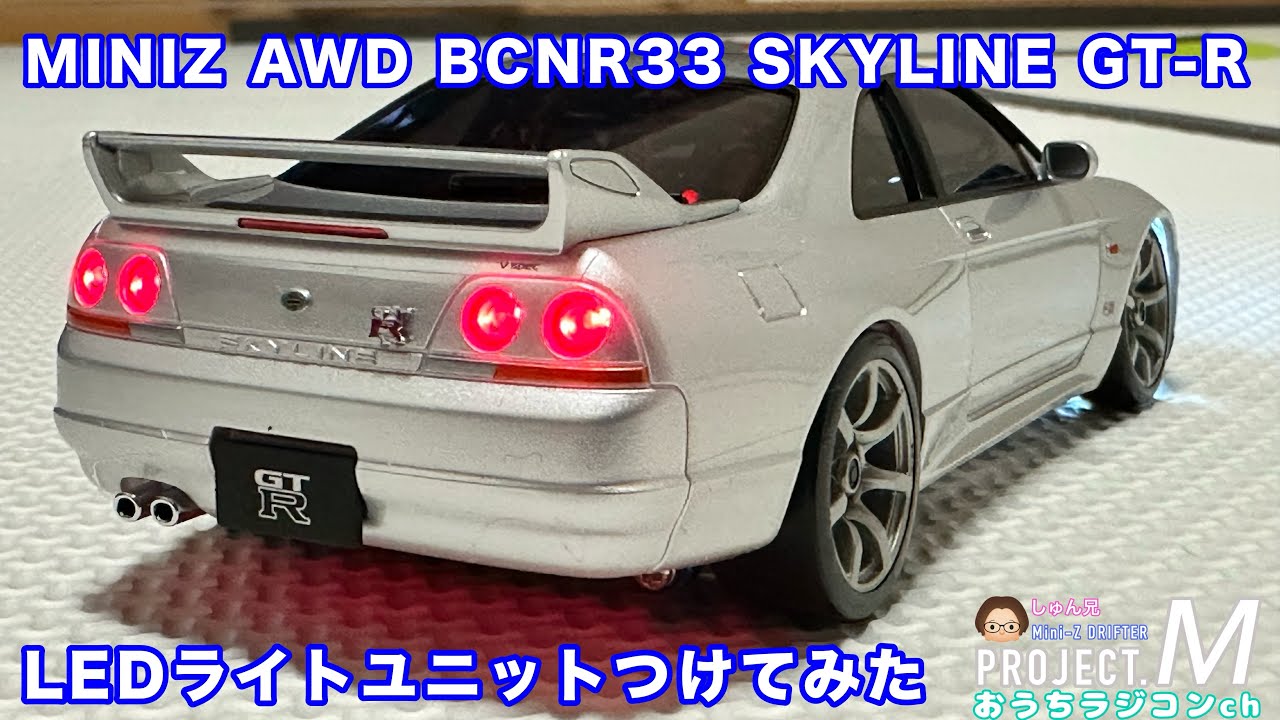 ミニッツ R33 ニスモ フルLEDミニッツR33 ニスモフルLED フルエアロ