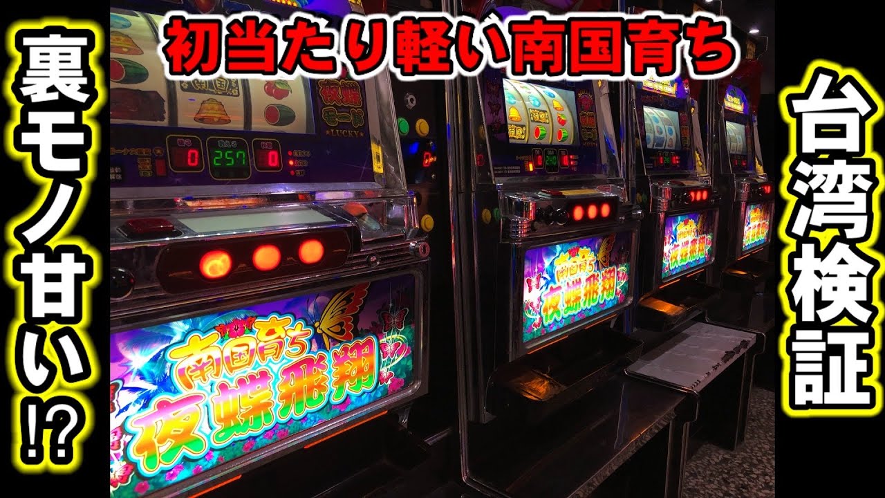 台湾】裏モノ南国育ちは勝てる？検証実践！初当たり軽すぎるヤバい台