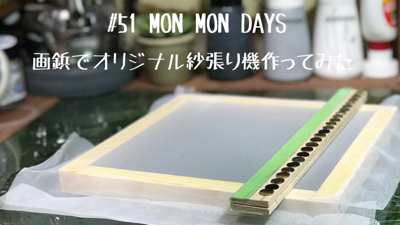 51 画鋲でオリジナル紗張り機作ってみた - YouTube