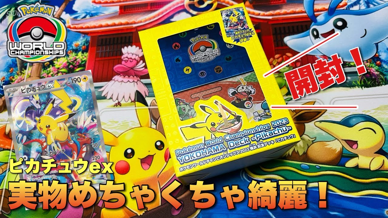 ポケモンカード wcs2023 横浜記念デッキ未開封「ピカチュウ」 新品未