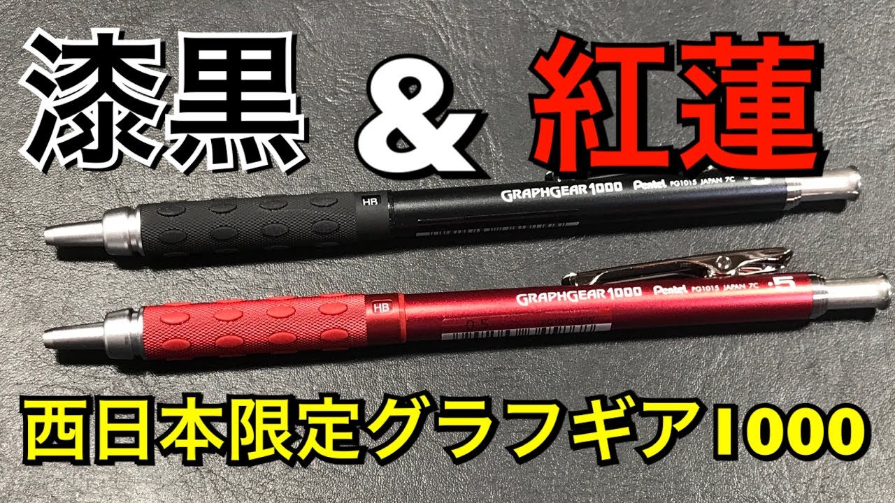 ぺんてる グラフギア1000 西日本限定色 紅蓮 シャープペンシル 0.5mm