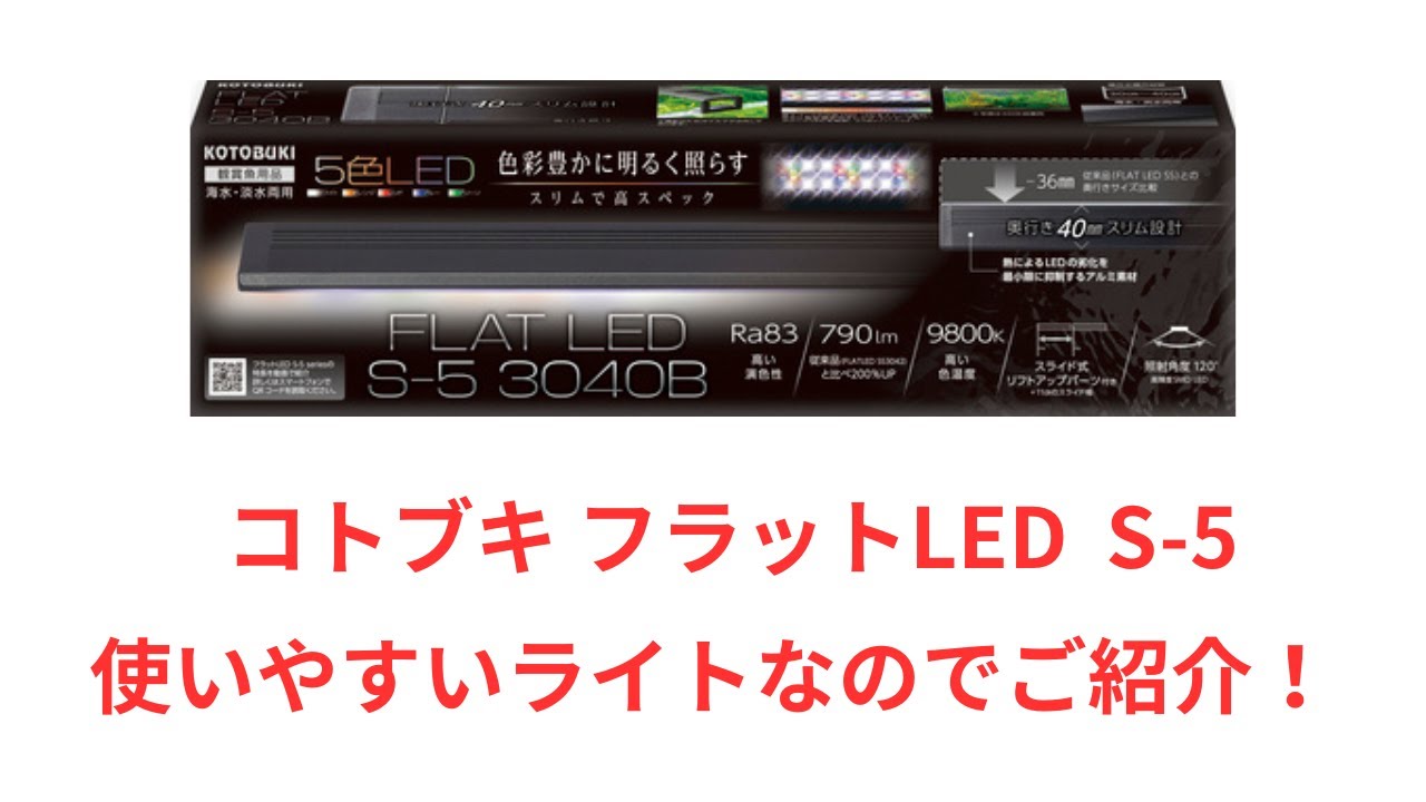 Easy to use!] Review of the Kotobuki Flat LED S-5 Series! - YouTube