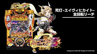 Pフィーバー戦姫絶唱シンフォギア3黄金絶唱（パチンコ）ボーダー