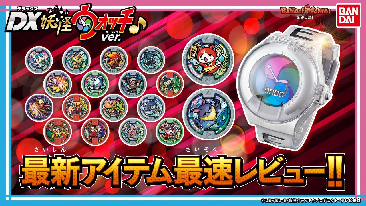 バンマニ!】伝説の初代妖怪ウォッチの復刻版「DX妖怪ウォッチ♪ver