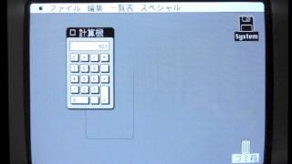 Mac初の日本語OS「漢字TALK 1」起動 - Macintosh Plus 画面複写テスト