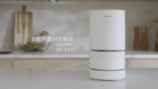 手間や時間を「気にしない」新・炊飯習慣。自動計量IH炊飯器SR-AX1