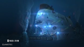 システム＜有人潜水調査船「しんかい6500」