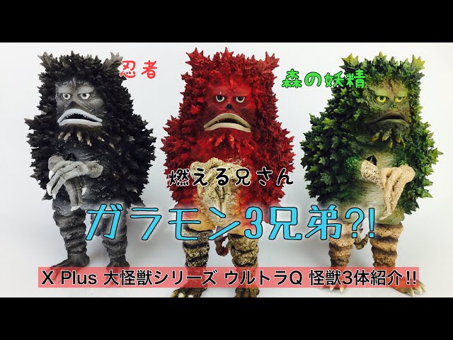 X Plus 大怪獣シリーズ ウルトラ Q『ガラモン』3体同時紹介！リアル