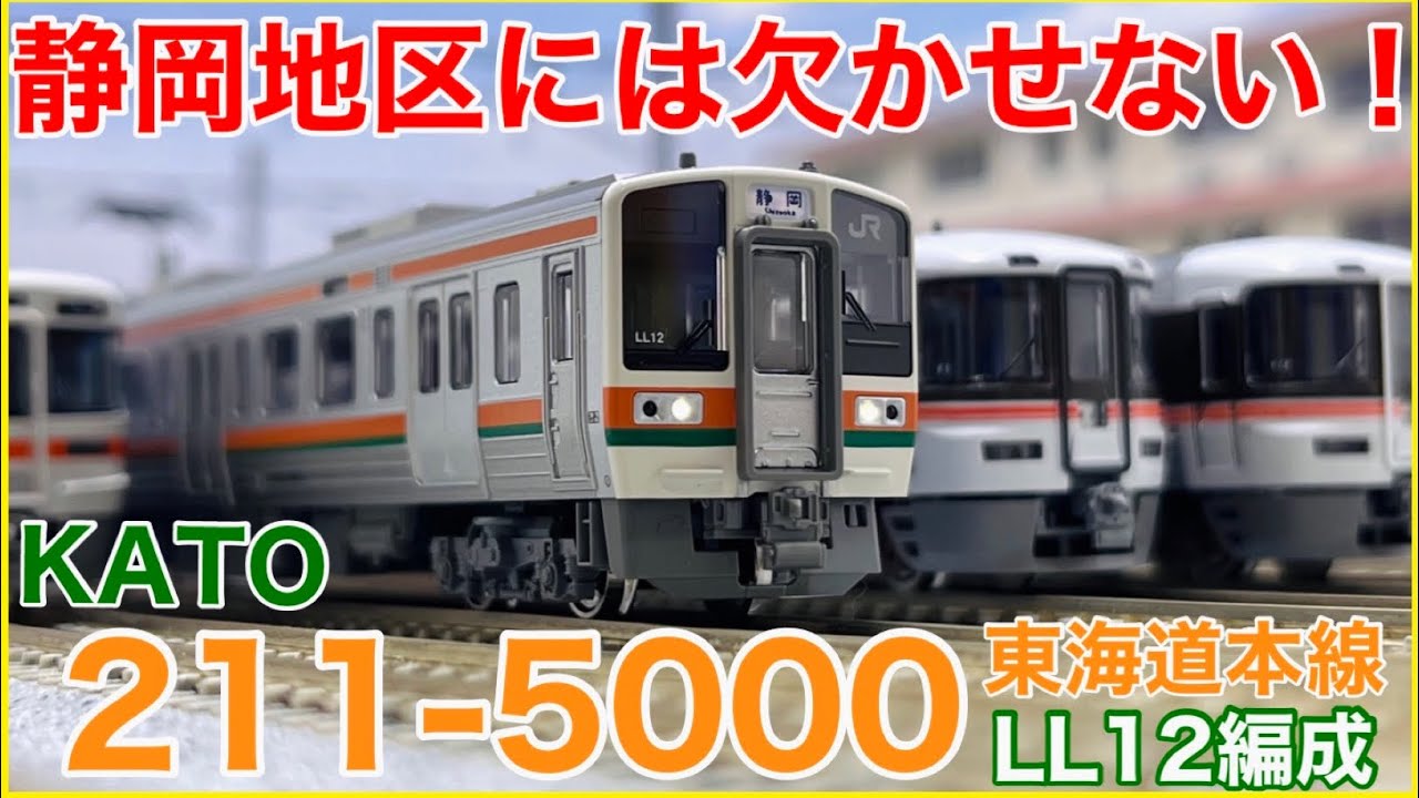 ﾄﾞｱﾎｰﾑｵｰﾗｲ】KATO「211系5000番台(東海道本線)」入線！KATOクオリティ