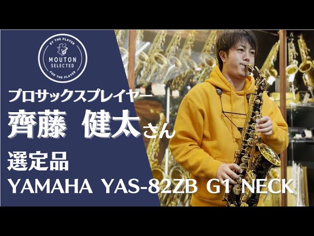齊藤 健太さん選定 【USED】YAMAHA ヤマハ/アルトサックス YAS-82ZB G1