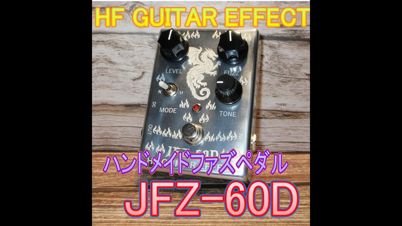 JFZ－60D ハンドメイドファズペダル