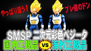 SMSP ベジータ】SMSP二次元彩色ベジータ国内正規品と海外正規品比べて