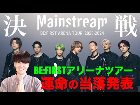 BE:FIRSTアリーナツアー2023-2024 Mainstream グッズ BE:FIRST ARENA