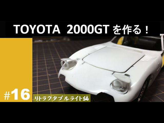 プラモデル制作】 TOYOTA 2000GTを作る！ #16 [Plastic model making