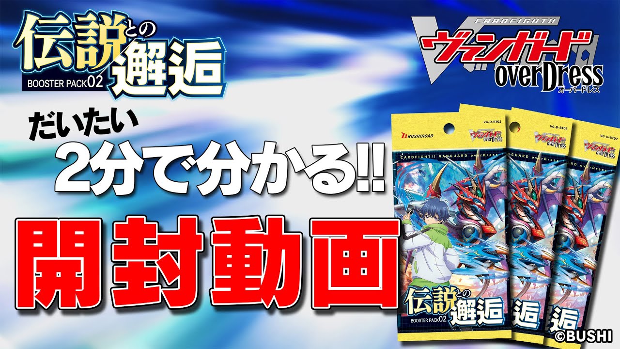 カードファイト!! ヴァンガード overDress ブースターパック第2弾