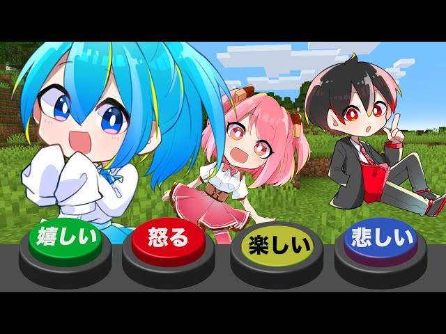 怒って笑って悲しんで！4つのボタンに操られるマインクラフト生放送