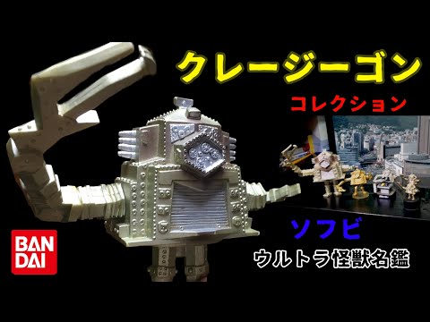 クレージーゴン ソフビ スタンダード やまなや怪獣郷 ウルトラセブン