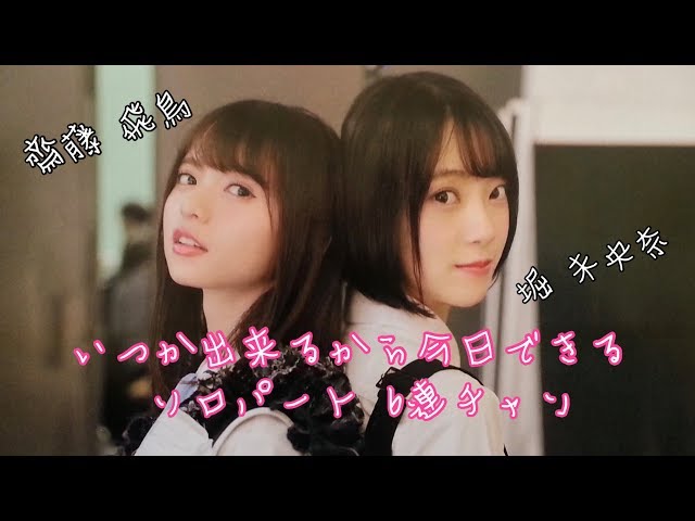 乃木坂46 いつかできるから今日できる ソロ6連チャン 齋藤飛鳥×堀未