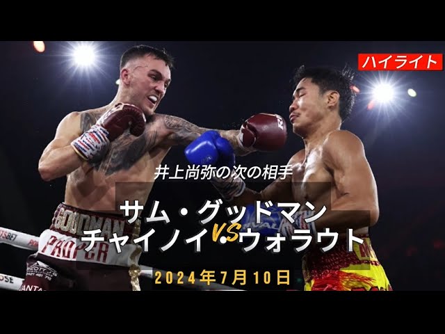 サム・グッドマンVSチャイノイ・ウォラウト, ハイライト 2024年7月10日