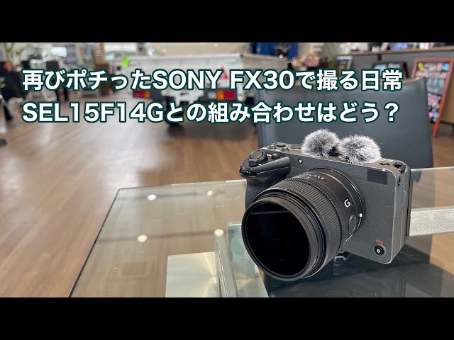 再びポチったSONY FX30で撮る日常 SEL15F14Gとの組み合わせはどう