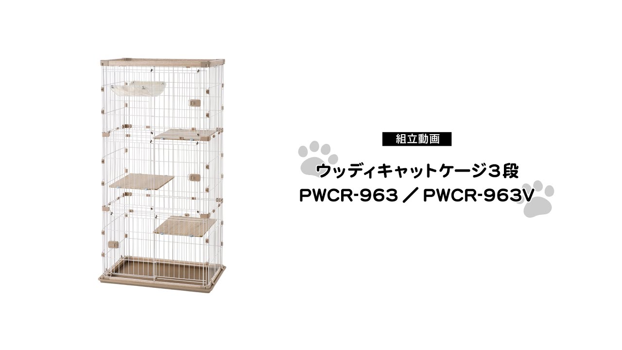 ウッディキャットケージ3段 PWCR-963V」商品サポート｜商品情報