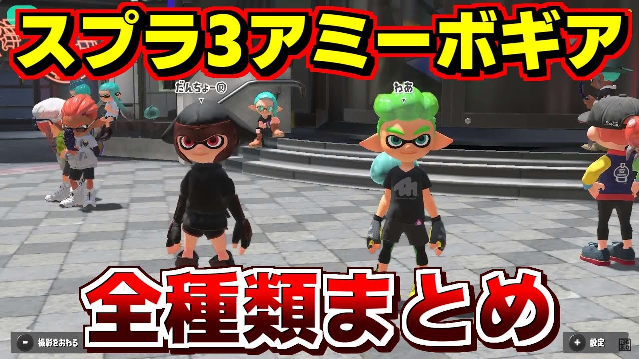 スプラ3アミーボ（amiibo）でもらえるギア全種類まとめて紹介【スプラ