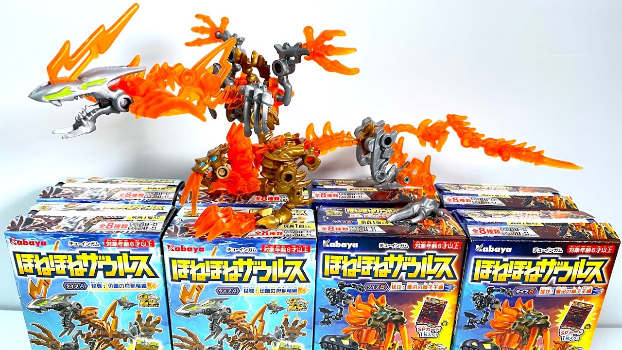 ほねほねザウルス 究極超帝竜 アイスワイバーン 恐竜 アロ 太古