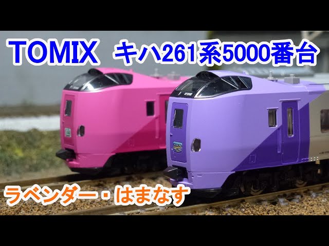 加工 TOMIX HOゲージ キハ261系5000番台 はまなす編成 5両セット 加工
