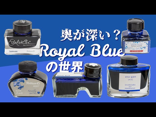 ロイヤルブルー比較（20種類の万年筆インク） - YouTube
