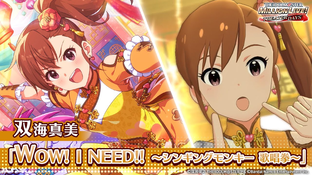 ミリシタ】ゲーム内楽曲『WOW! I NEED!! ～シンギングモンキー 歌唱拳