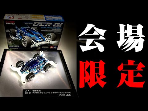 限定】 ブルーメッキ デクロス がJC等のイベント会場で限定販売