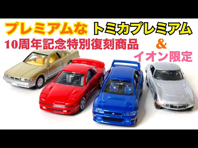 トミカプレミアム 10周年記念特別復刻品 4台セット