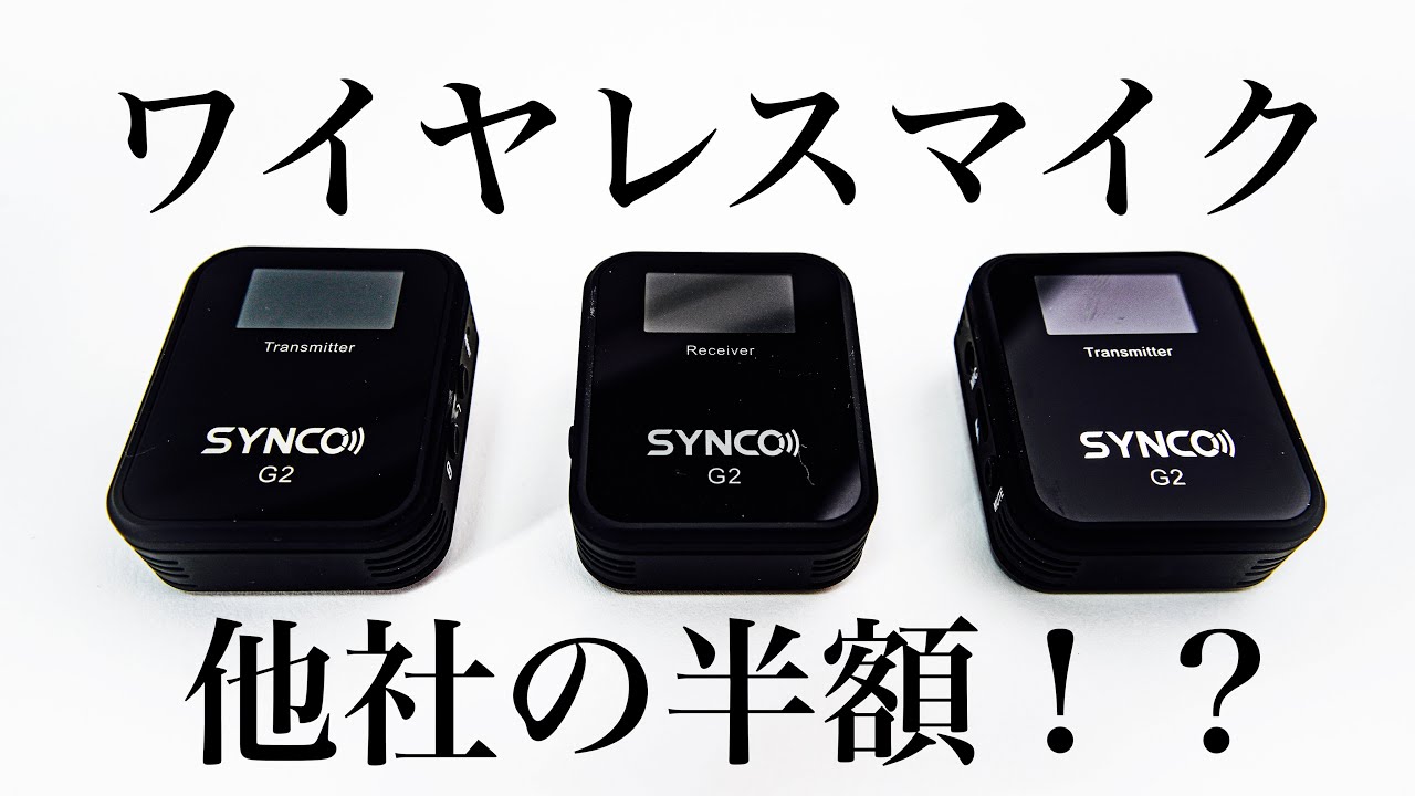 ワイヤレスマイク】SYNCO−G2(A2)の紹介。音質確認あり。 - YouTube