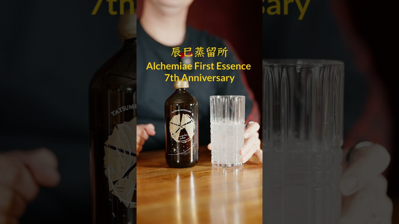 見かけたら必飲の一本！！】辰巳蒸留所はアルケミエが一年に一度