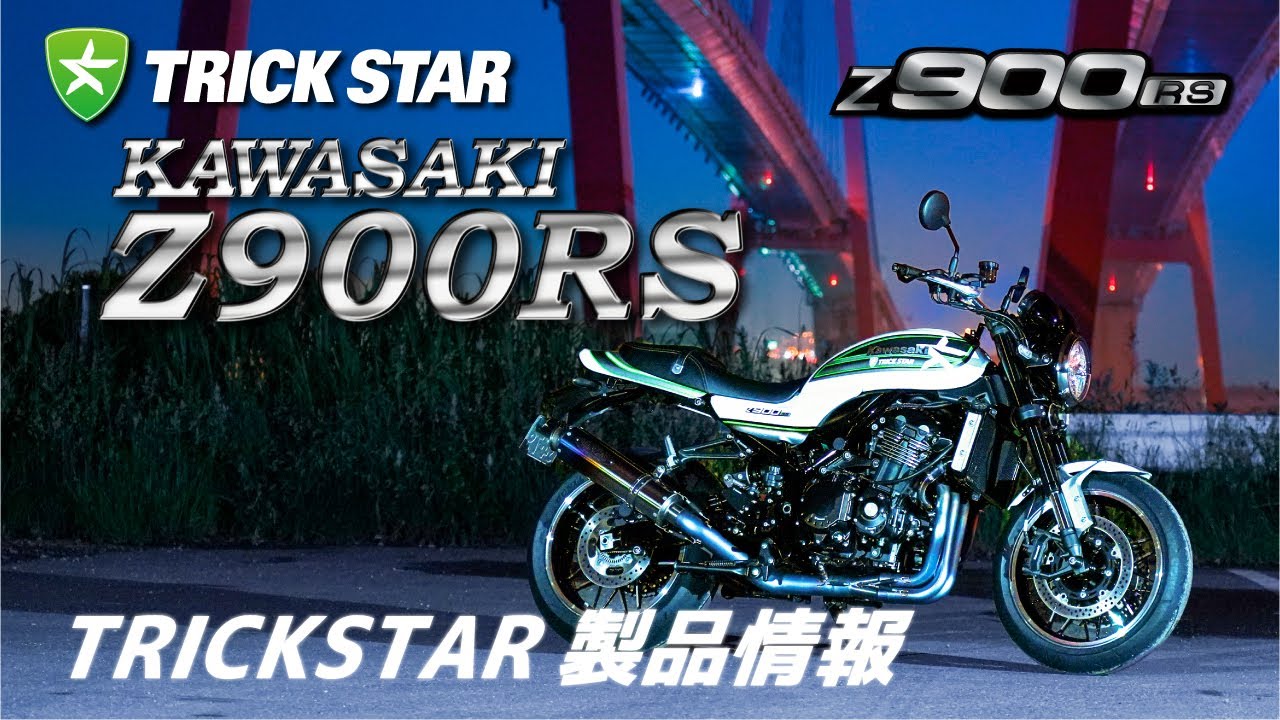 Z900RSで至高の一時を】Z900RS TRICKSTARが誇るカスタムパーツを