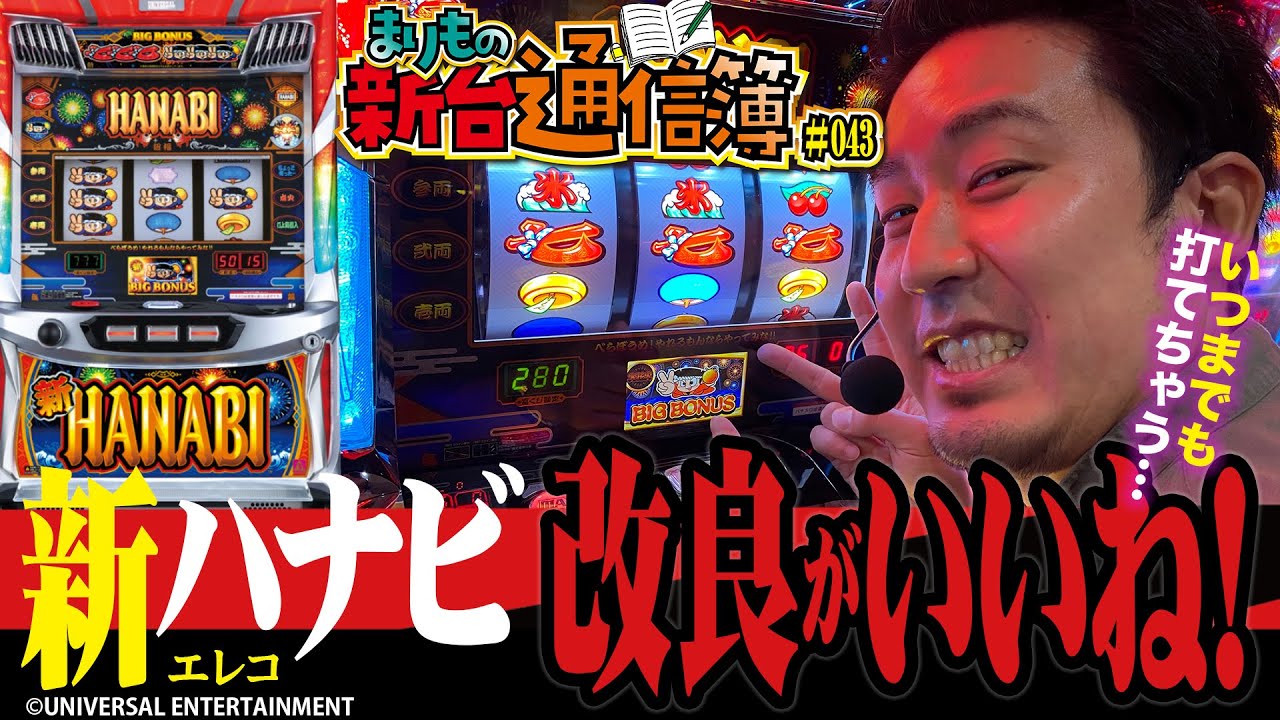 待望の後継機…これが新時代のハナビだ!![新ハナビ]まりもの新台通信簿