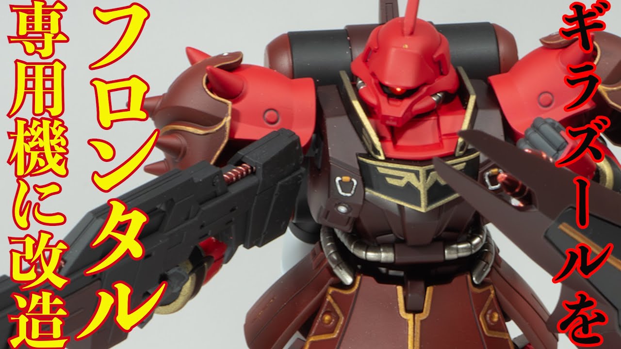 ギラ・ズールをフルフロンタル専用機に思いっきり改造してみた！ 全