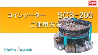 硬貨計数機 SCS-200 エンゲルス - YouTube
