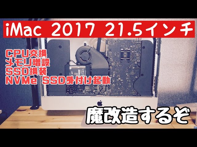 iMac 2017 21 5インチ 魔改造してみた 分解 CPU交換 メモリ増設 Core