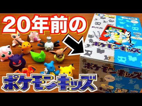 20年前の初代を開封！】ポケモンキッズ 全35種 10個入り 1BOX 100円