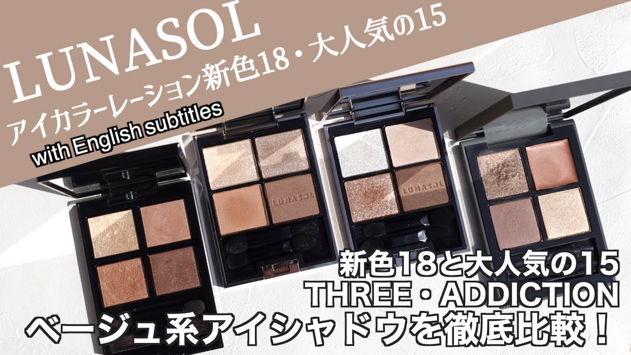 English subtitles】LUNASOL EYECOLORATION 18 Sepia Amber・15