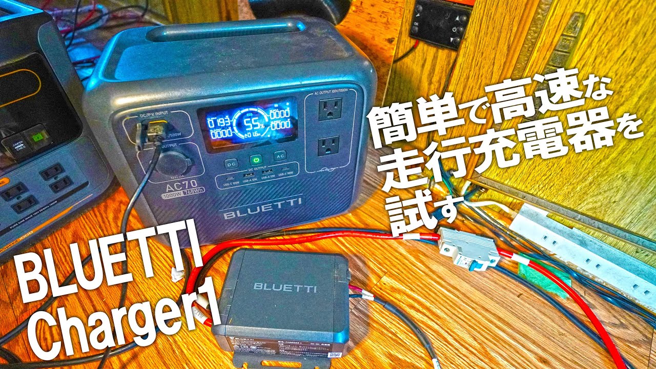 走行充電器は旧車の発電機に負担がかかると思ってました。BLUETTI