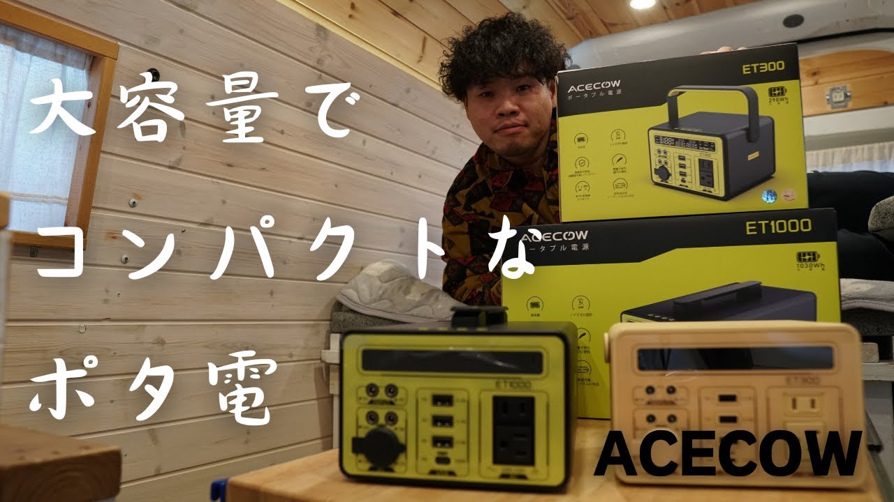 家庭用エアコンを動かせる！ACECOWの1030Whのポータブル電源がAmazonで